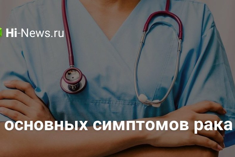7 основных симптомов рака