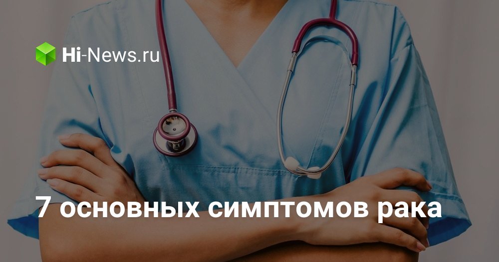 7 основных симптомов рака