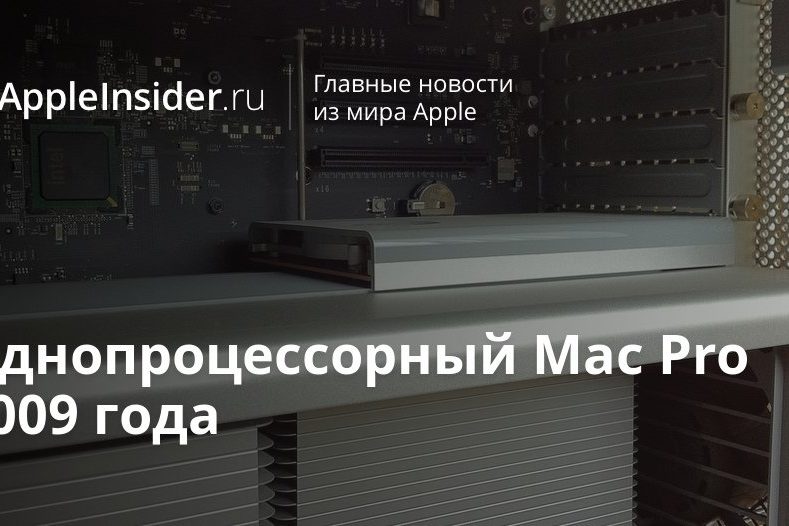 Однопроцессорный Mac Pro 2009 года