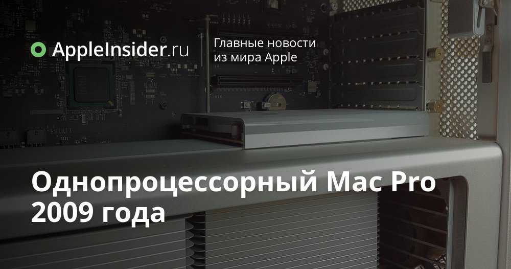 Однопроцессорный Mac Pro 2009 года
