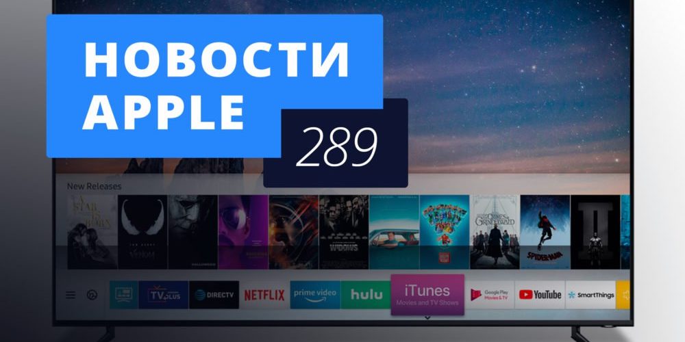 Новости Apple, 289 выпуск: продажи iPhone запретили, а iTunes появился на телевизорах!