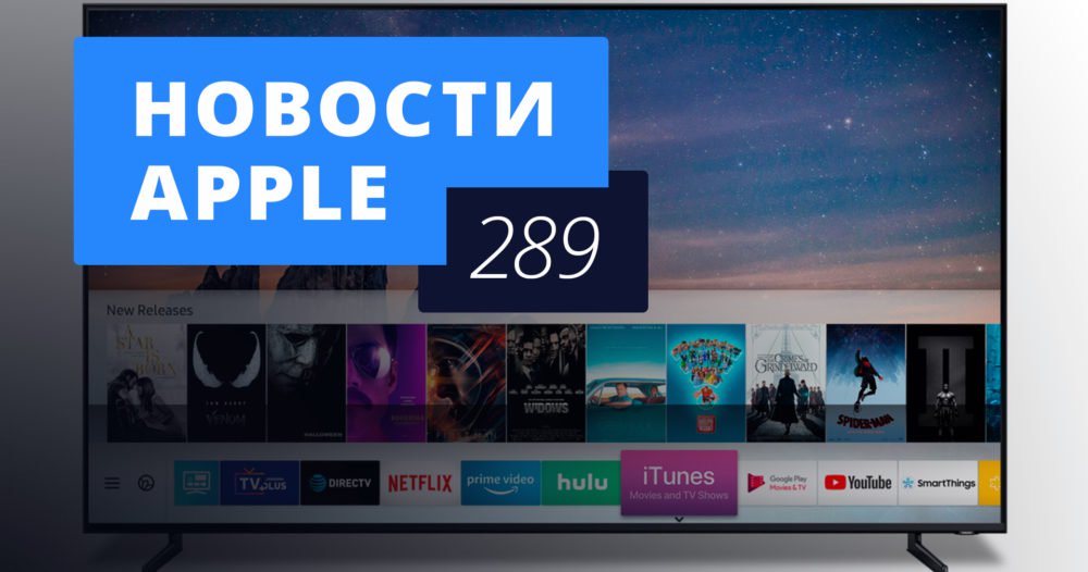 Новости Apple, 289 выпуск: продажи iPhone запретили, а iTunes появился на телевизорах!