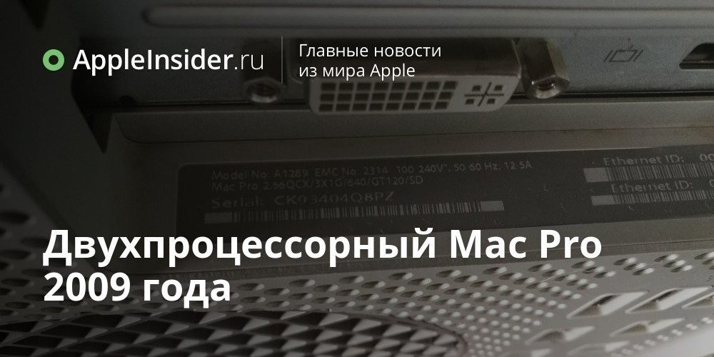 Двухпроцессорный Mac Pro 2009 года
