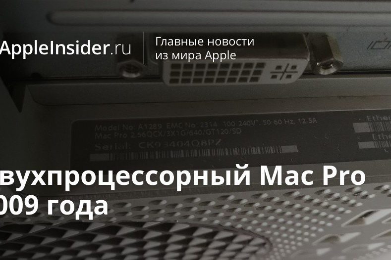 Двухпроцессорный Mac Pro 2009 года
