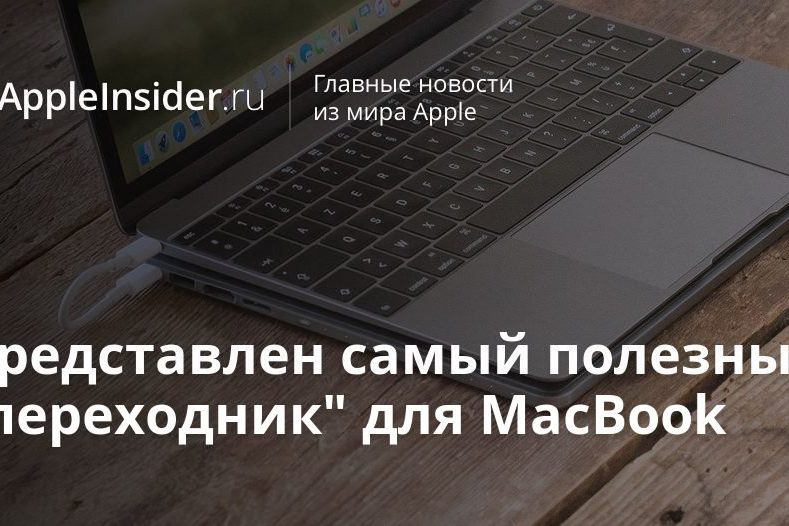 Представлен самый полезный «переходник» для MacBook