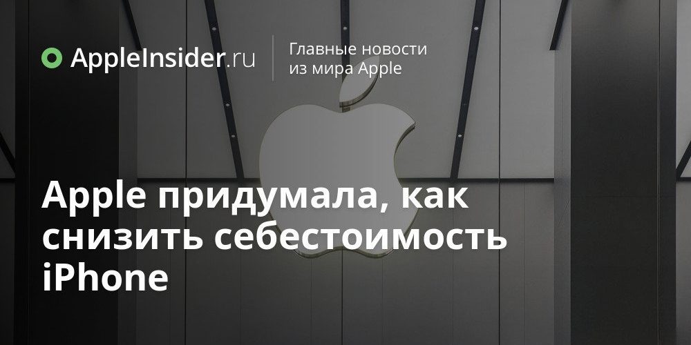 Apple придумала, как снизить себестоимость iPhone