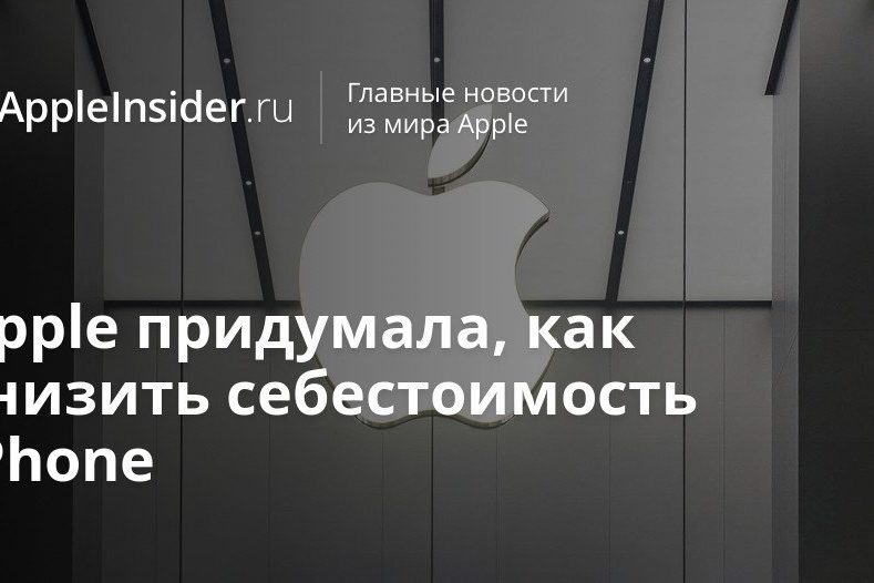 Apple придумала, как снизить себестоимость iPhone
