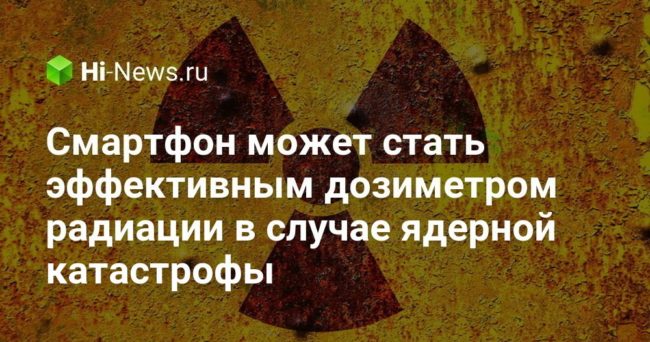 Смартфон может стать эффективным дозиметром радиации в случае ядерной катастрофы