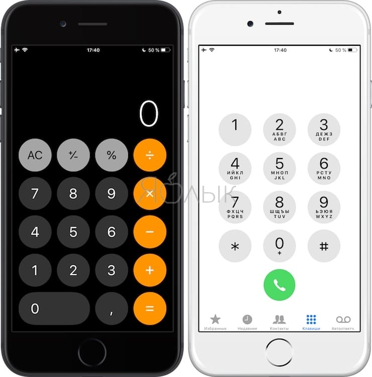 Почему 0 на клавиатуре-звонилке iPhone идет после 9, а в калькуляторе после 1?