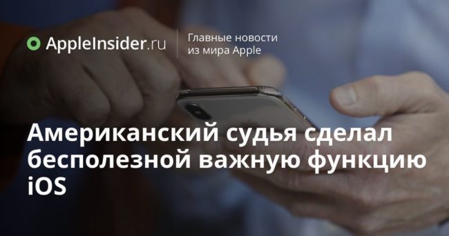 Американский судья сделал бесполезной важную функцию iOS