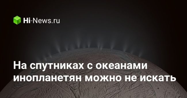 На спутниках с океанами инопланетян можно не искать