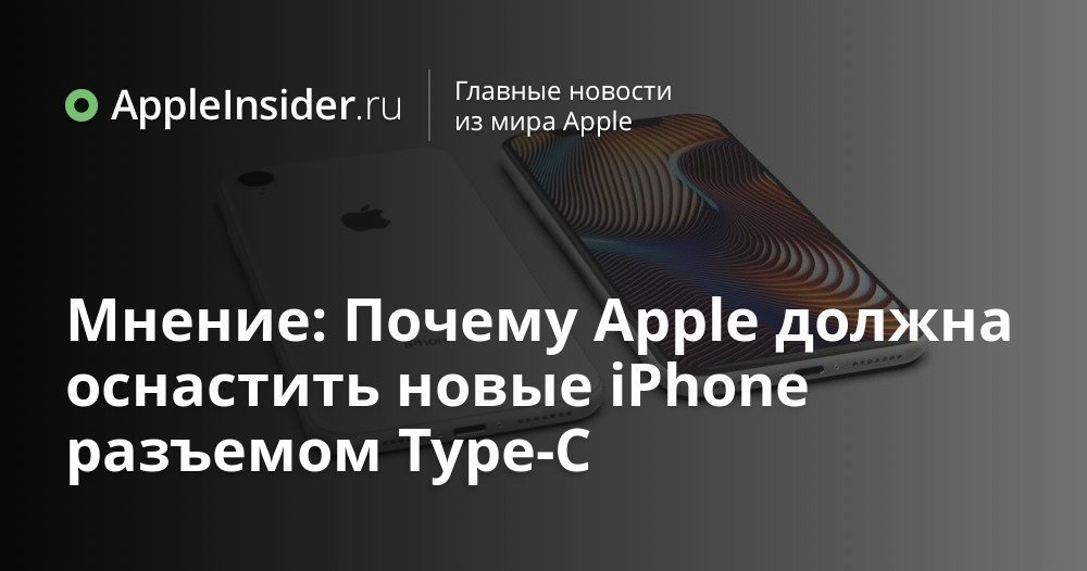 Мнение: Почему Apple должна оснастить новые iPhone разъемом Type-C