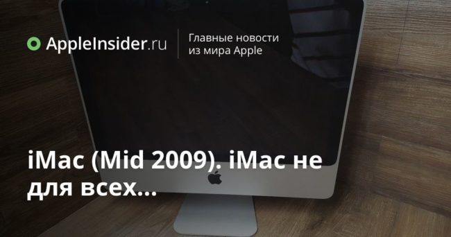 iMac (Mid 2009). iMac не для всех…