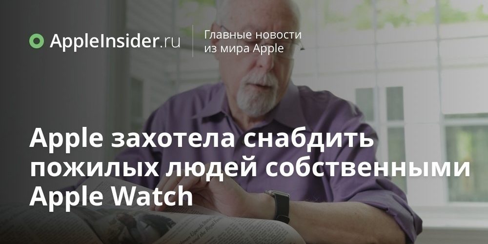 Apple захотела снабдить пожилых людей собственными Apple Watch