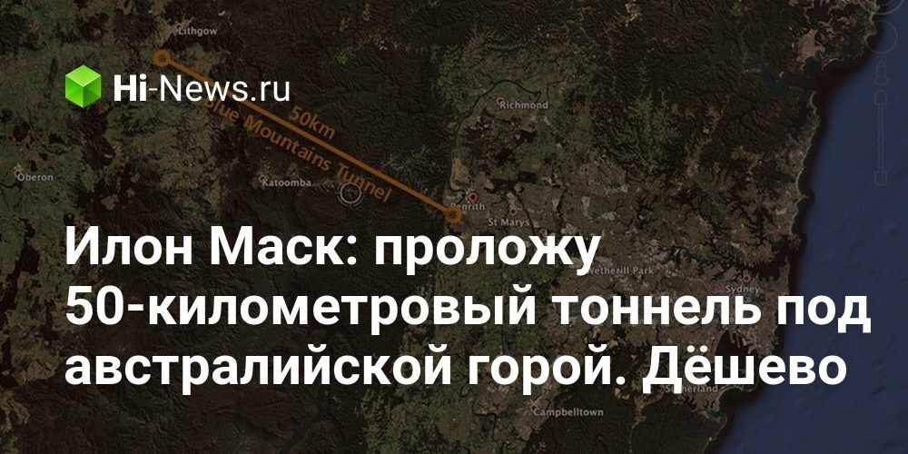 Илон Маск: проложу 50-километровый тоннель под австралийской горой. Дёшево