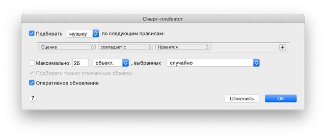 создание смарт-плейлиста нравится