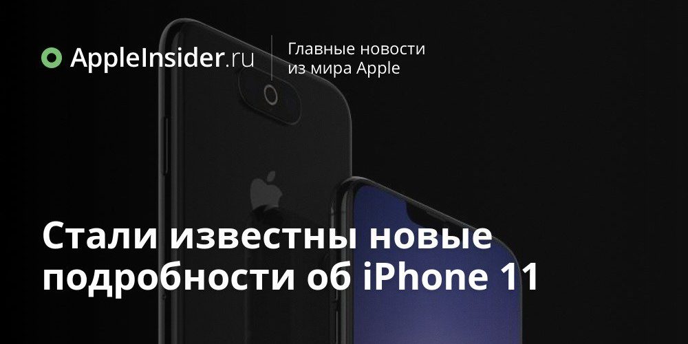 Стали известны новые подробности об iPhone 11