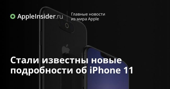 Стали известны новые подробности об iPhone 11