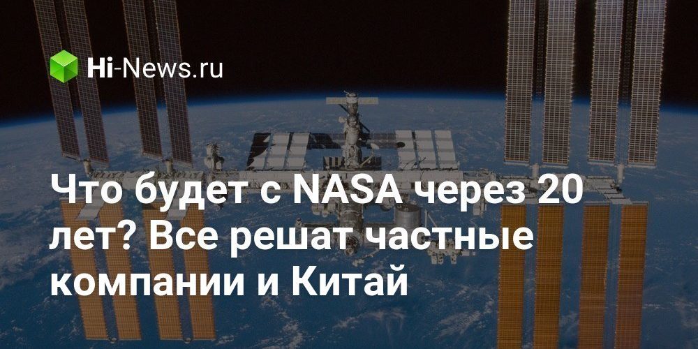 Что будет с NASA через 20 лет? Все решат частные компании и Китай