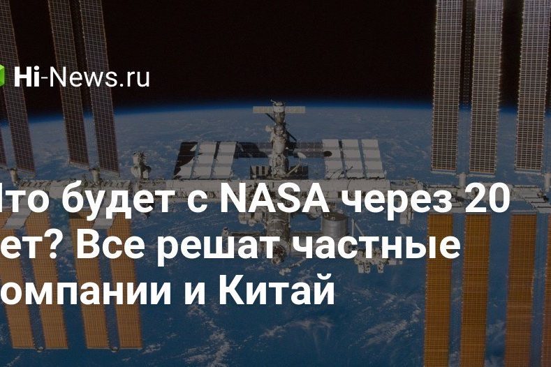 Что будет с NASA через 20 лет? Все решат частные компании и Китай