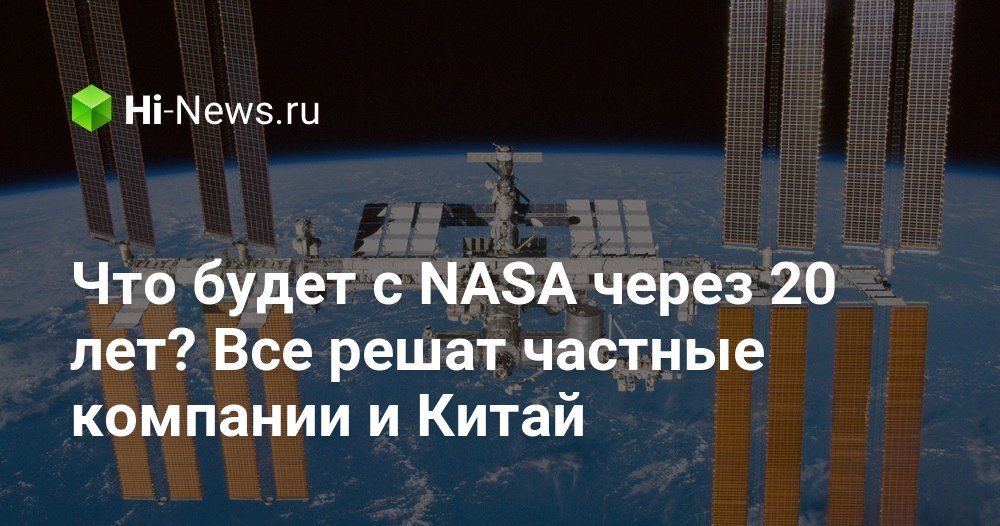 Что будет с NASA через 20 лет? Все решат частные компании и Китай