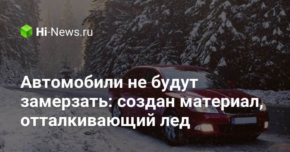 Автомобили не будут замерзать: создан материал, отталкивающий лед