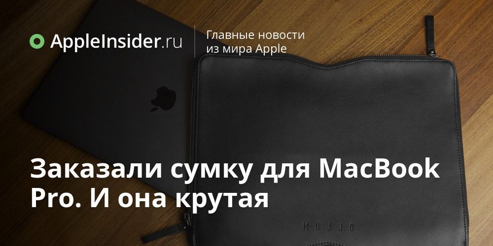 Заказали сумку для MacBook Pro. И она крутая