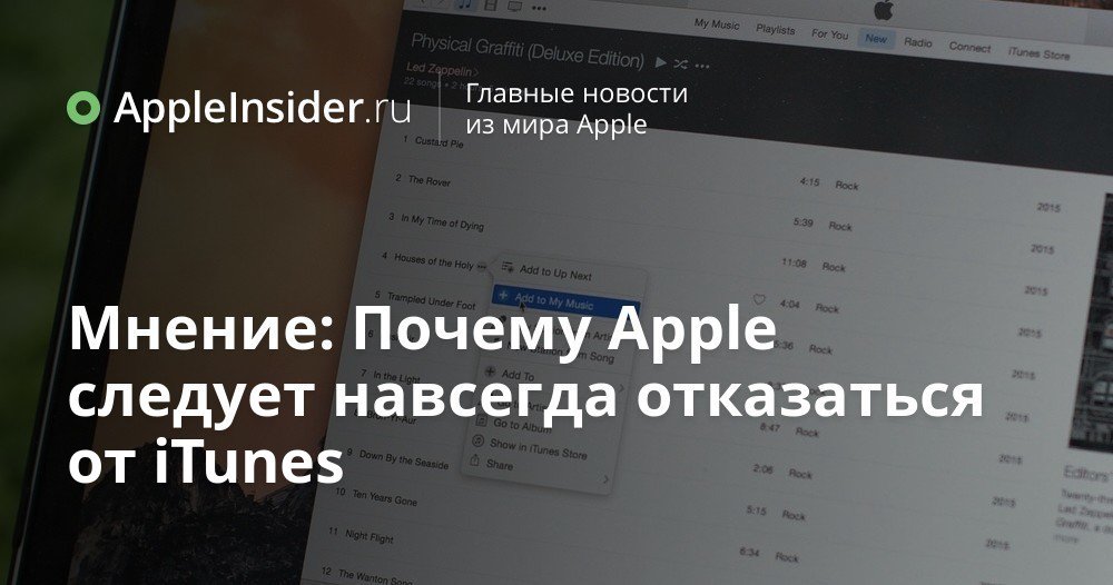Мнение: Почему Apple следует навсегда отказаться от iTunes
