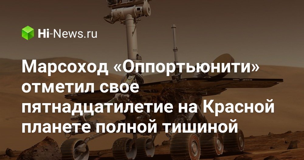 Марсоход «Оппортьюнити» отметил свое пятнадцатилетие на Красной планете полной тишиной