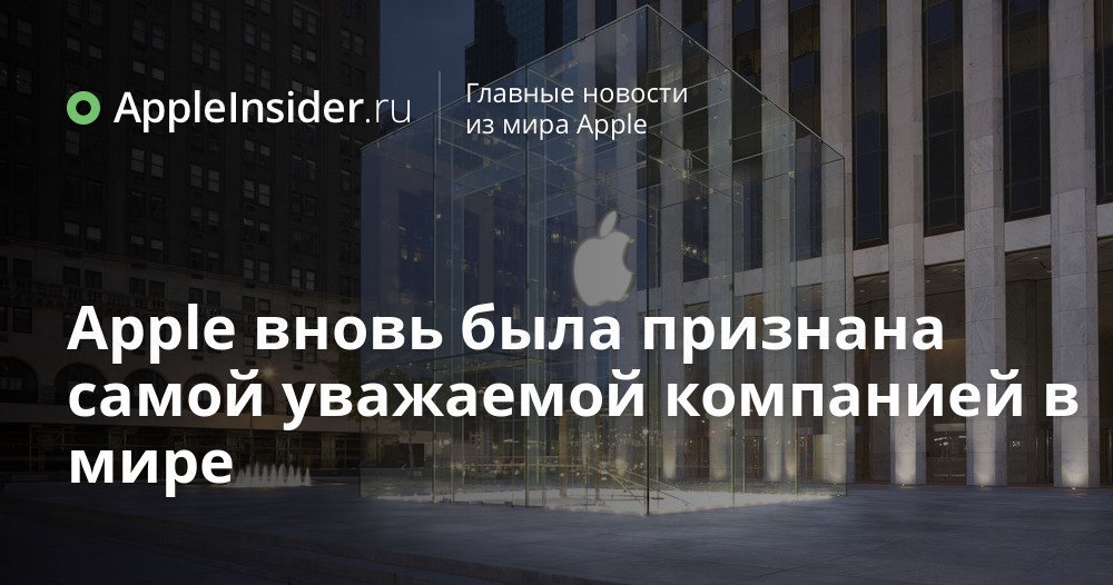 Apple вновь была признана самой уважаемой компанией в мире