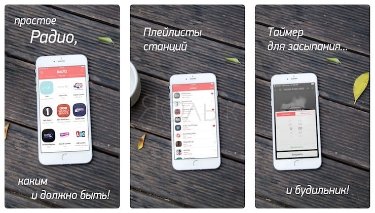 Интернет радио для iPhone и iPad: обзор лучших приложений
