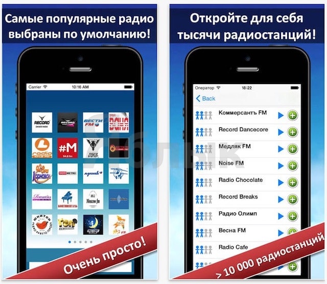 Интернет радио для iPhone и iPad