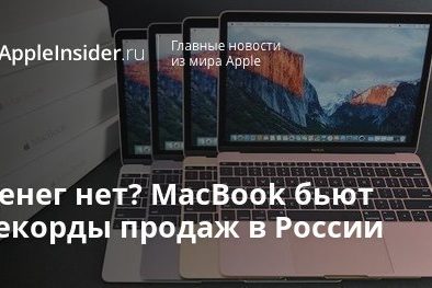 Денег нет? MacBook бьют рекорды продаж в России
