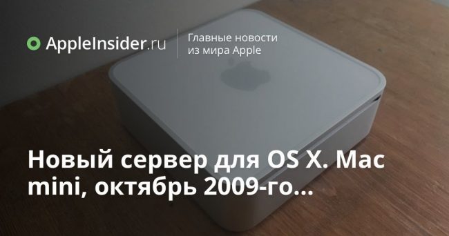 Новый сервер для OS X. Mac mini, октябрь 2009-го…