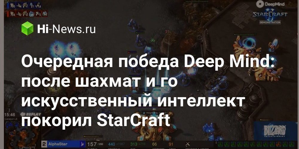 Очередная победа Deep Mind: после шахмат и го искусственный интеллект покорил StarCraft