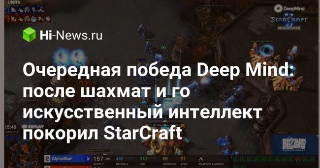 Очередная победа Deep Mind: после шахмат и го искусственный интеллект покорил StarCraft
