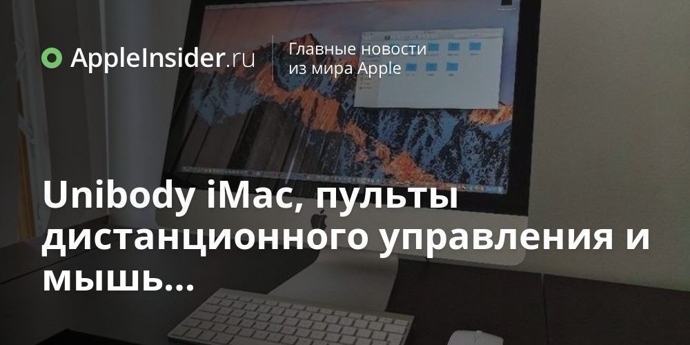 Unibody iMac, пульты дистанционного управления и мышь…