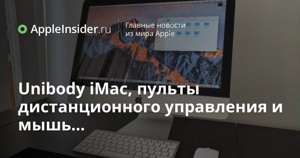 Unibody iMac, пульты дистанционного управления и мышь…