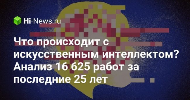 Что происходит с искусственным интеллектом? Анализ 16 625 работ за последние 25 лет