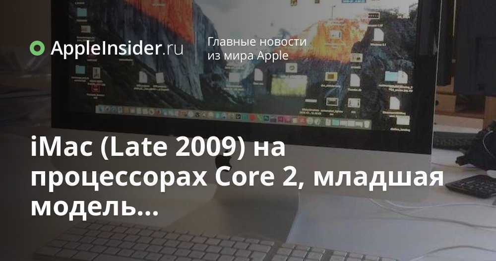 iMac (Late 2009) на процессорах Core 2, младшая модель…