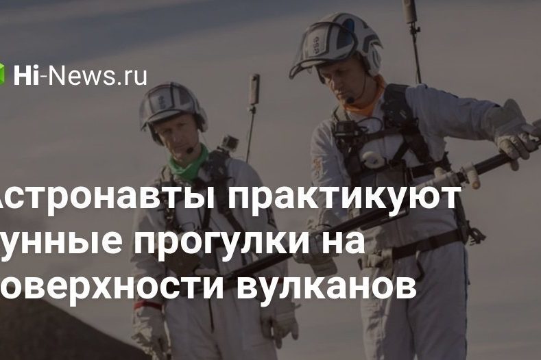 Астронавты практикуют лунные прогулки на поверхности вулканов