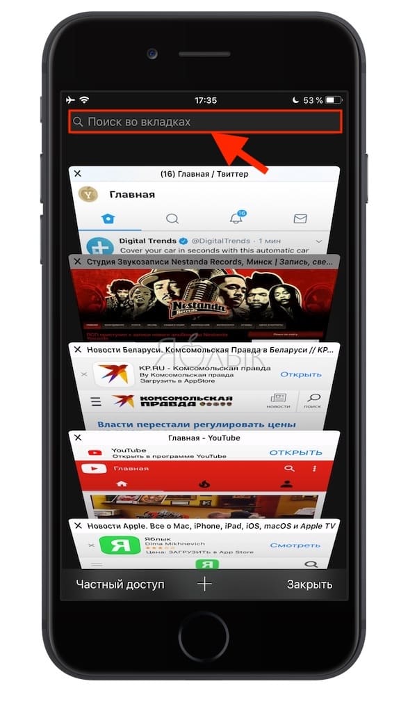 Как быстро найти нужную вкладку в Safari на iPhone и iPad, если их открыто очень много