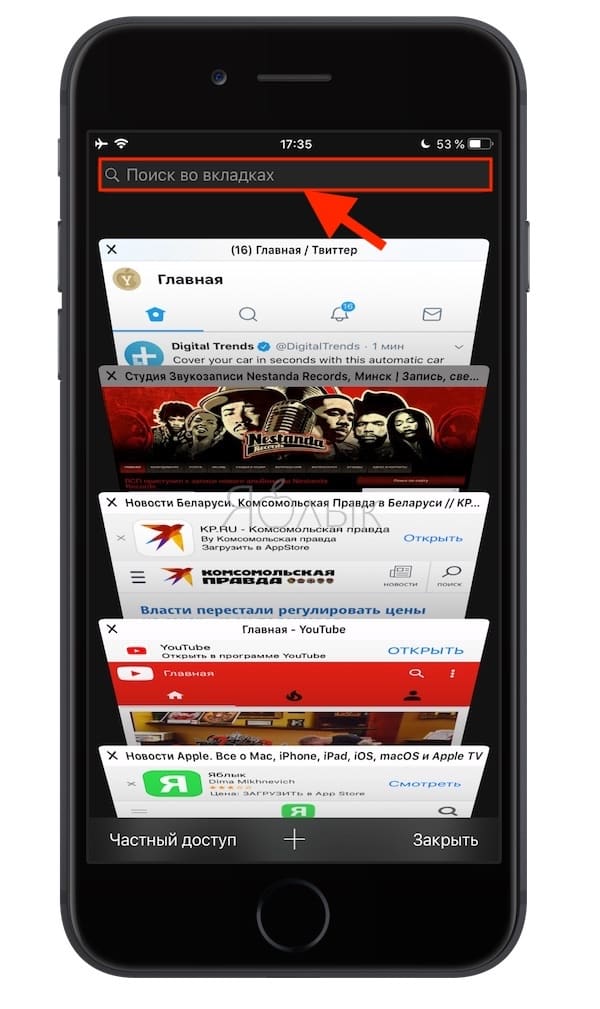 Как закрыть все вкладки на айфоне сафари