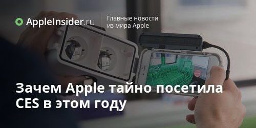Зачем Apple тайно посетила CES в этом году