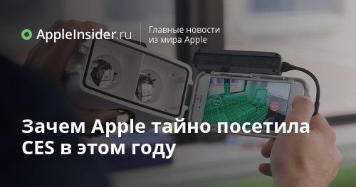 Зачем Apple тайно посетила CES в этом году