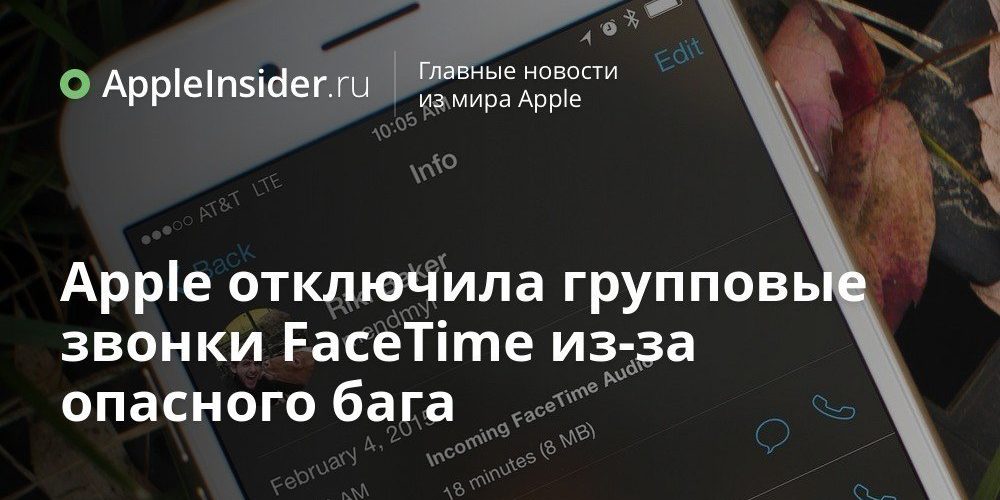 Apple отключила групповые звонки FaceTime из-за опасного бага