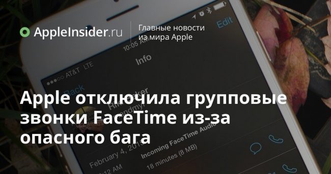 Apple отключила групповые звонки FaceTime из-за опасного бага