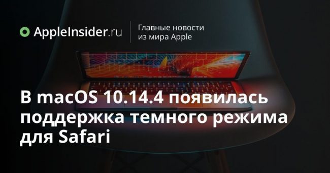 В macOS 10.14.4 появилась поддержка темного режима для Safari