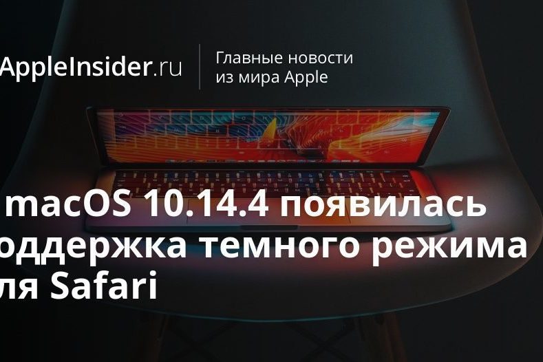 В macOS 10.14.4 появилась поддержка темного режима для Safari