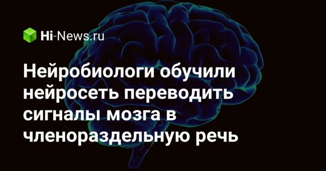 Нейробиологи обучили нейросеть переводить сигналы мозга в членораздельную речь